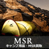 MSR（マウンテンセーフティーリサーチ）買取｜キャンプ用品買取 山とエコ