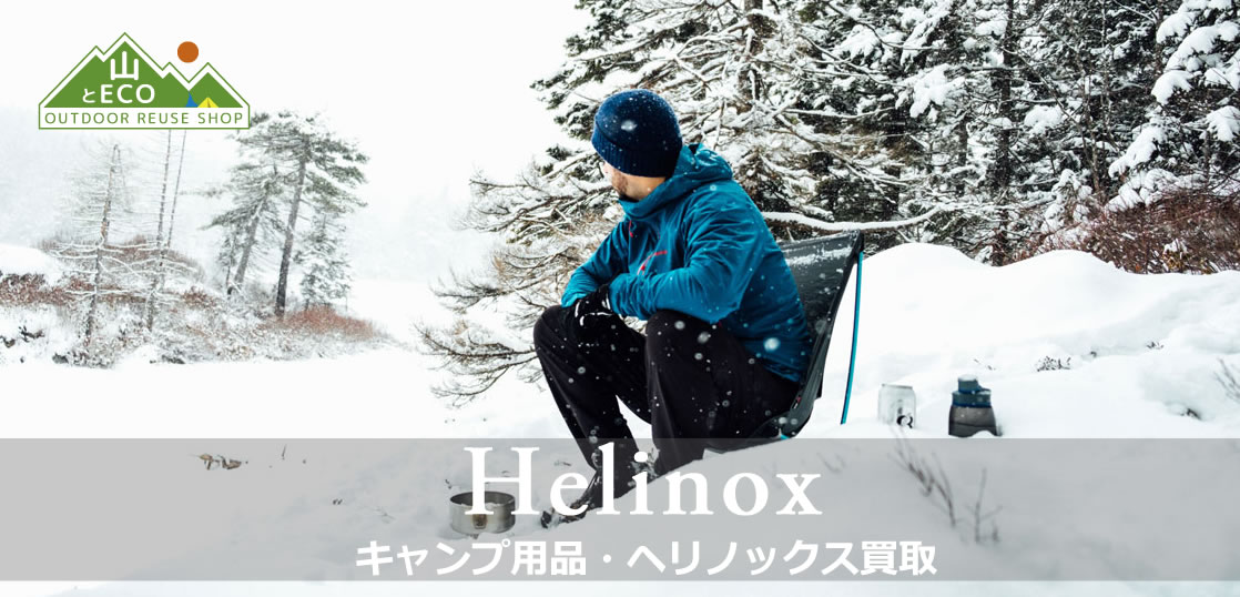 ヘリノックス（Helinox）買取｜キャンプ用品買取 山とエコ