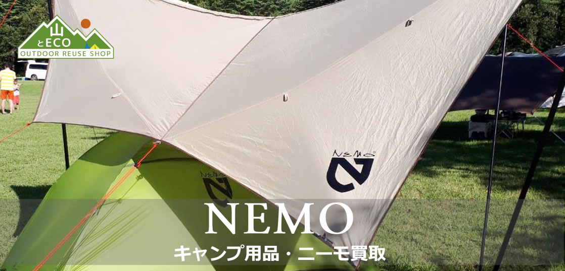 ニーモ（NEMO）買取｜キャンプ用品買取 山とエコ