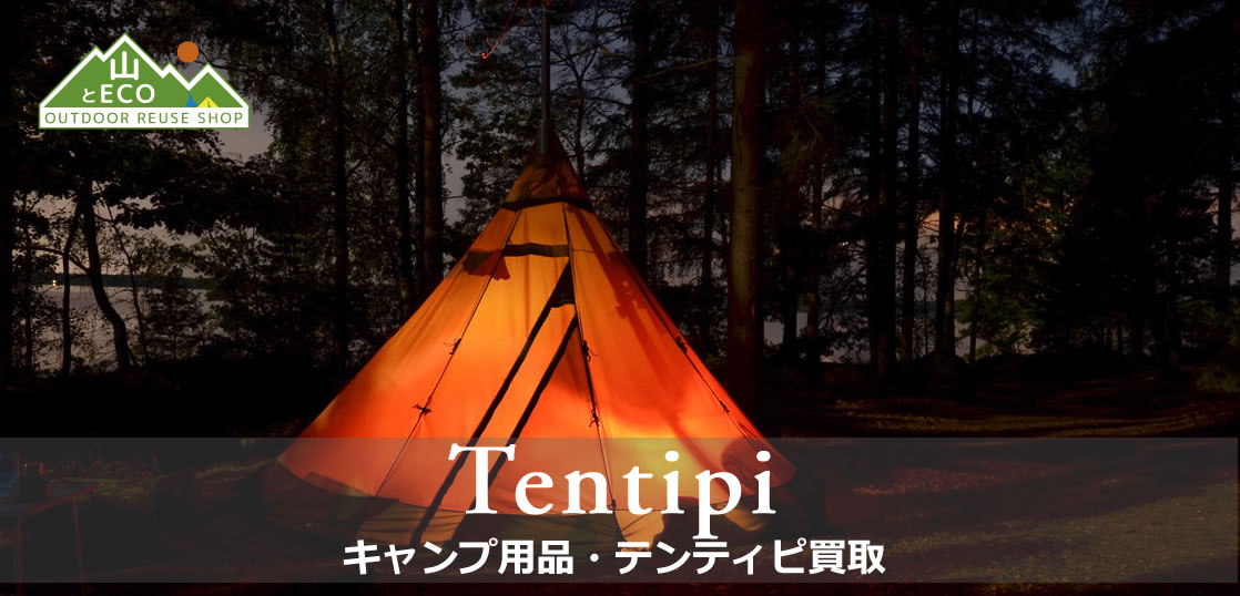 テンティピ（Tentipi）買取｜キャンプ用品買取 山とエコ