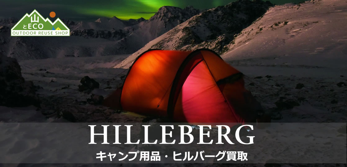 ヒルバーグ（Hilleberg）買取｜キャンプ用品買取 山とエコ