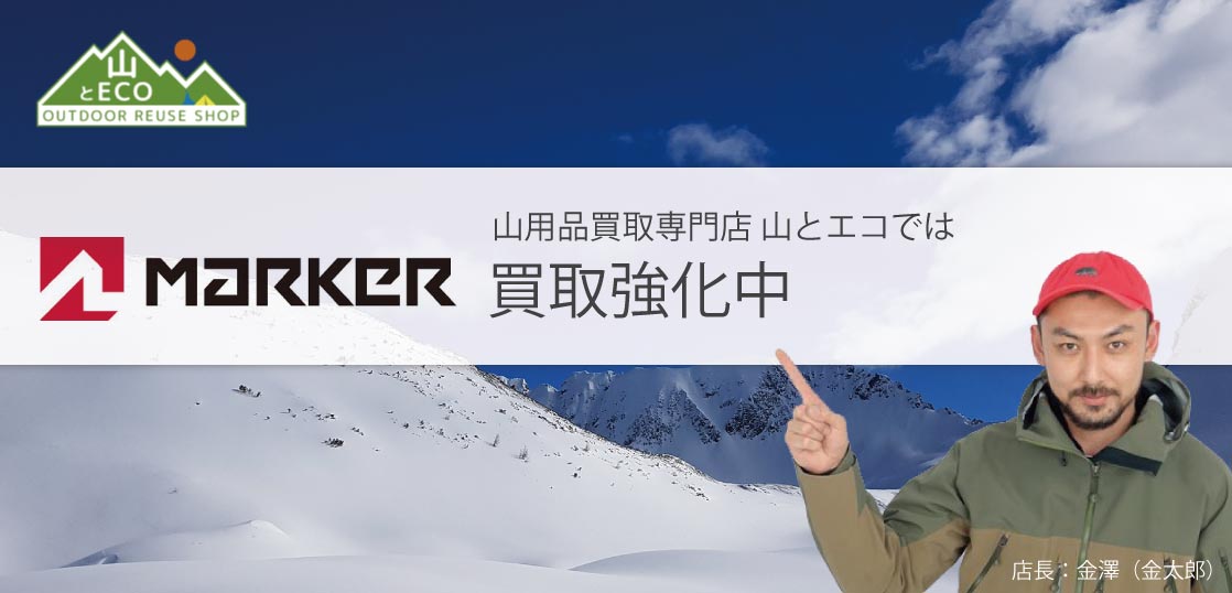 Marker (マーカー)｜山用品スキー用品買取店 山とエコ