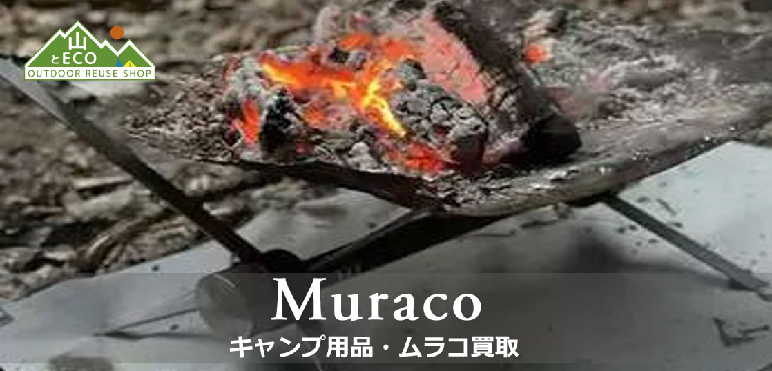 ムラコ（Muraco）買取｜キャンプ用品買取 山とエコ