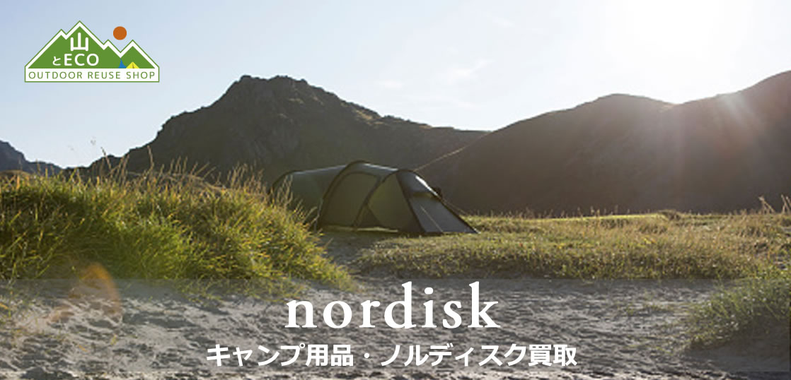 ノルディスク（nordisk）買取｜キャンプ用品買取 山とエコ