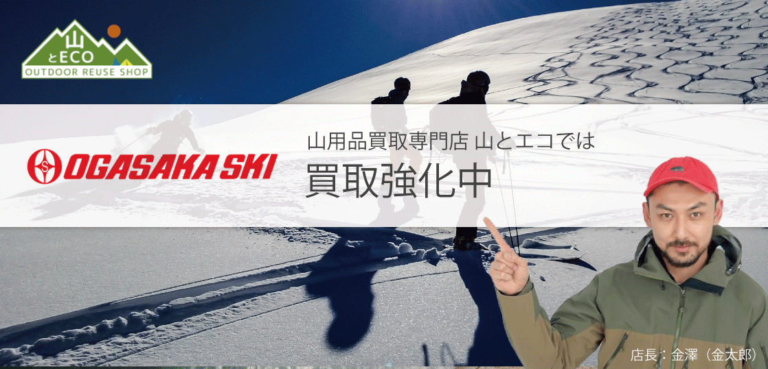 OGASAKA (オガサカ) 買取｜山用品スキー用品買取店 山とエコ
