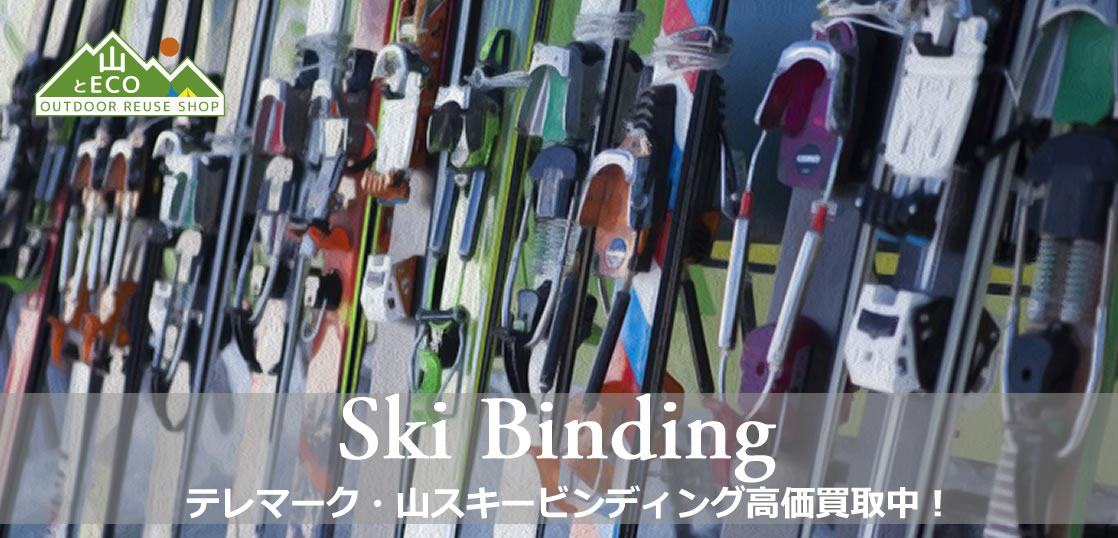 スキー ビンディング買取の画像