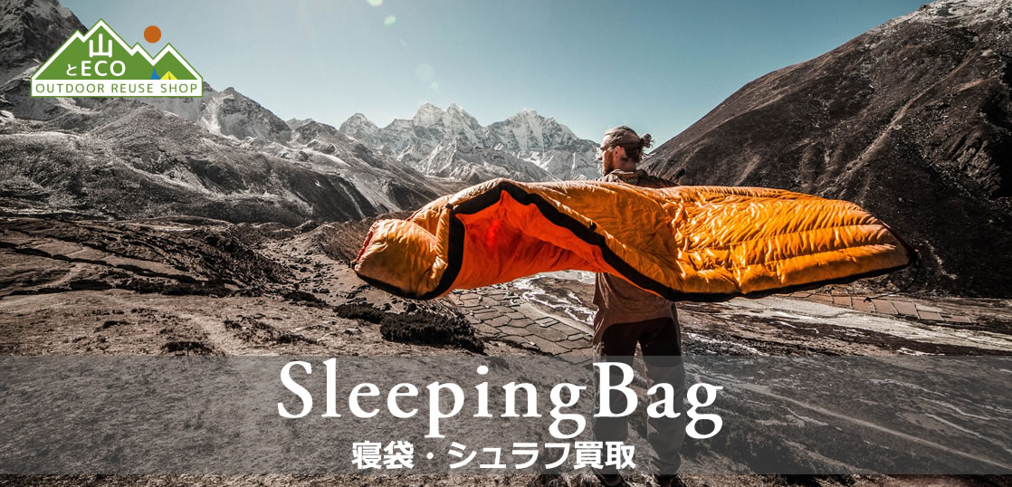 寝袋・シュラフ 買取｜登山用品 キャンプ用品買取 山とエコ