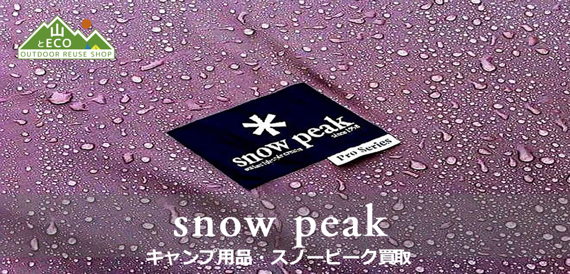スノーピーク（Snow Peak） 買取｜キャンプ用品買取 山とエコ