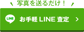 LINE査定申込みボタン